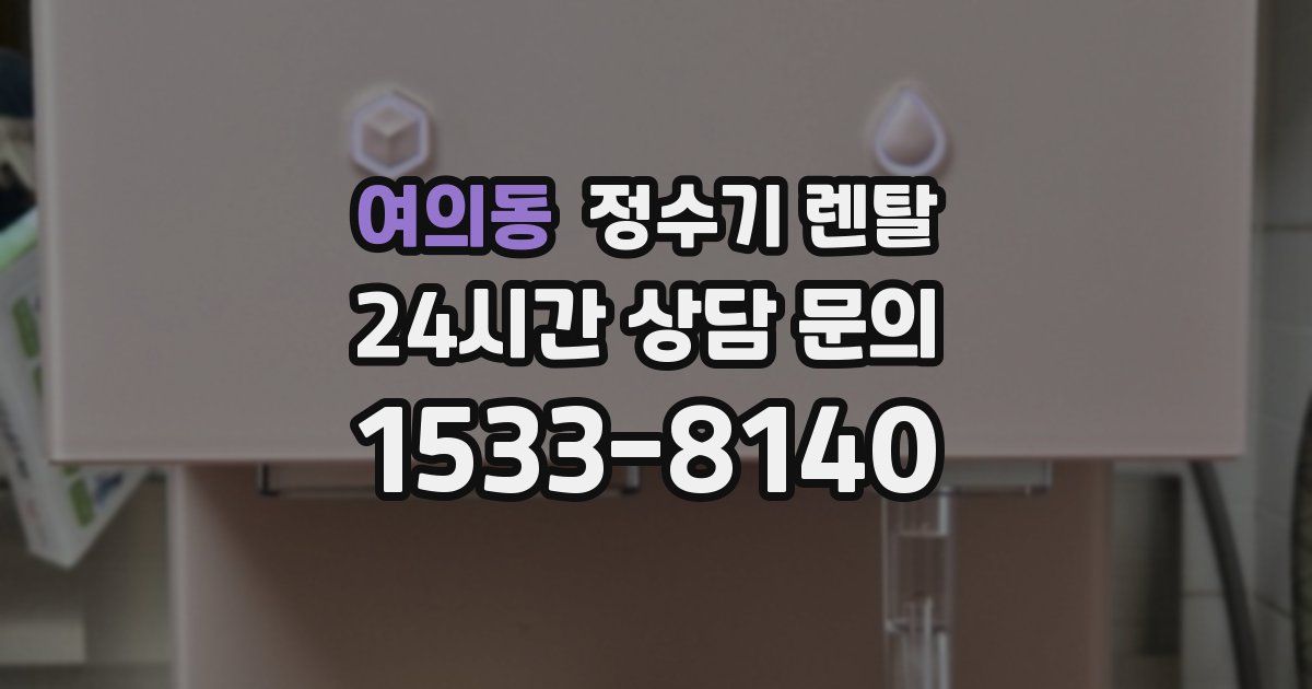 여의동 정수기 렌탈
