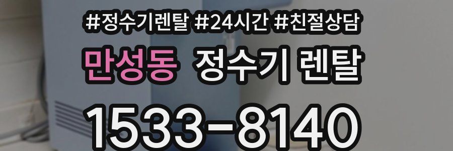 만성동 정수기 렌탈