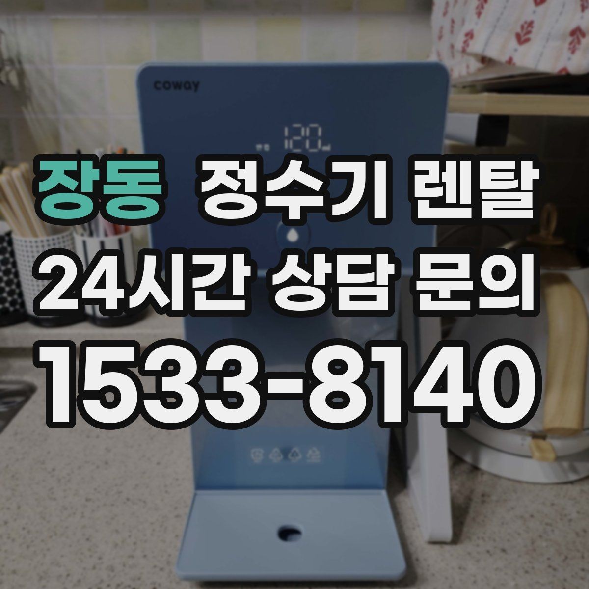 장동 정수기 렌탈 정수기 주변 물때 곰팡이 예방 팁