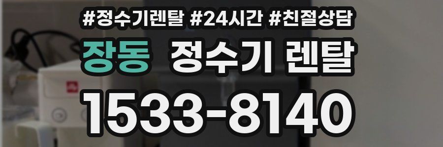 장동 정수기 렌탈