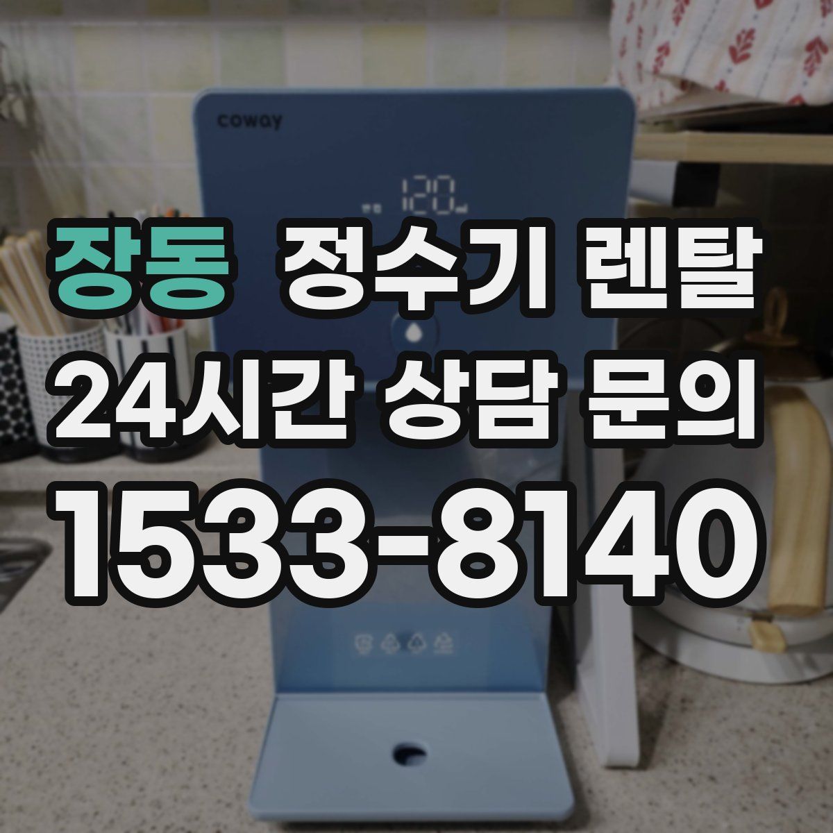 장동 정수기 렌탈