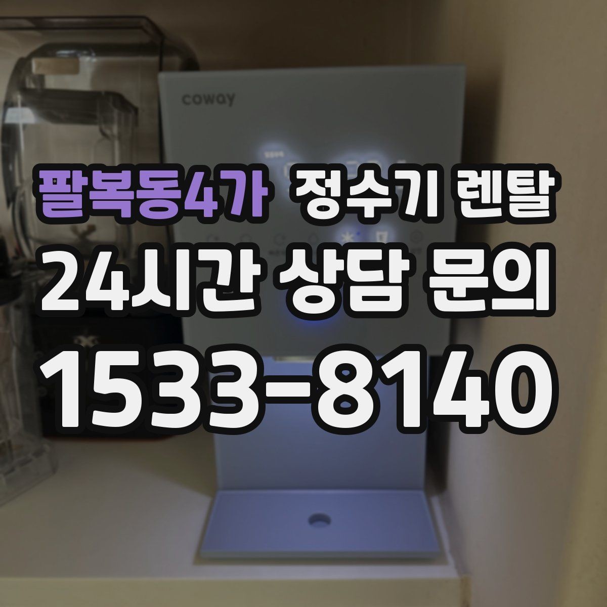 팔복동4가 정수기 렌탈 장기 외출 전에 꼭 해야 할 설정 3가지