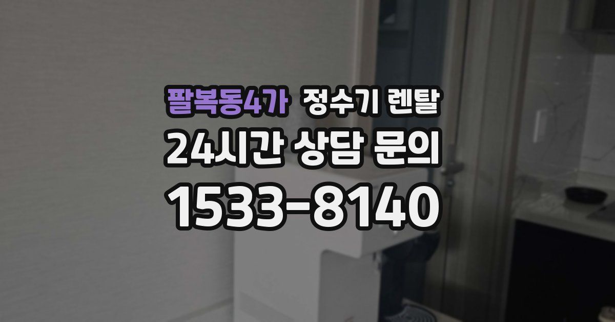 팔복동4가 정수기 렌탈