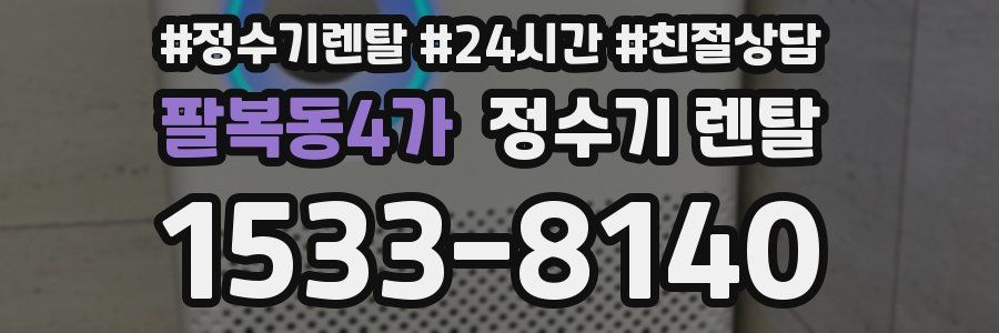 팔복동4가 정수기 렌탈