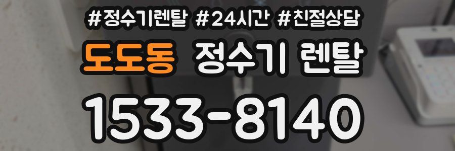도도동 정수기 렌탈