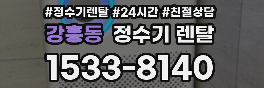 강흥동 정수기 렌탈