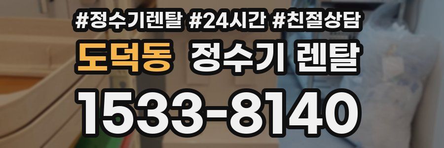 도덕동 정수기 렌탈