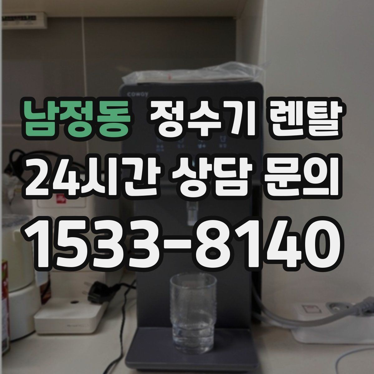 남정동 정수기 렌탈 냉각 방식이 소음에 영향을 주는 이유