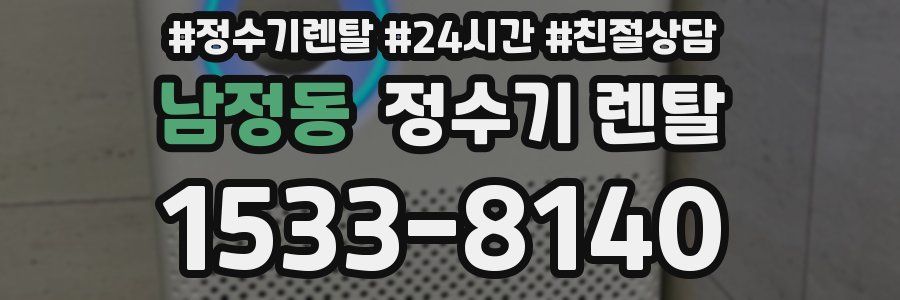 남정동 정수기 렌탈