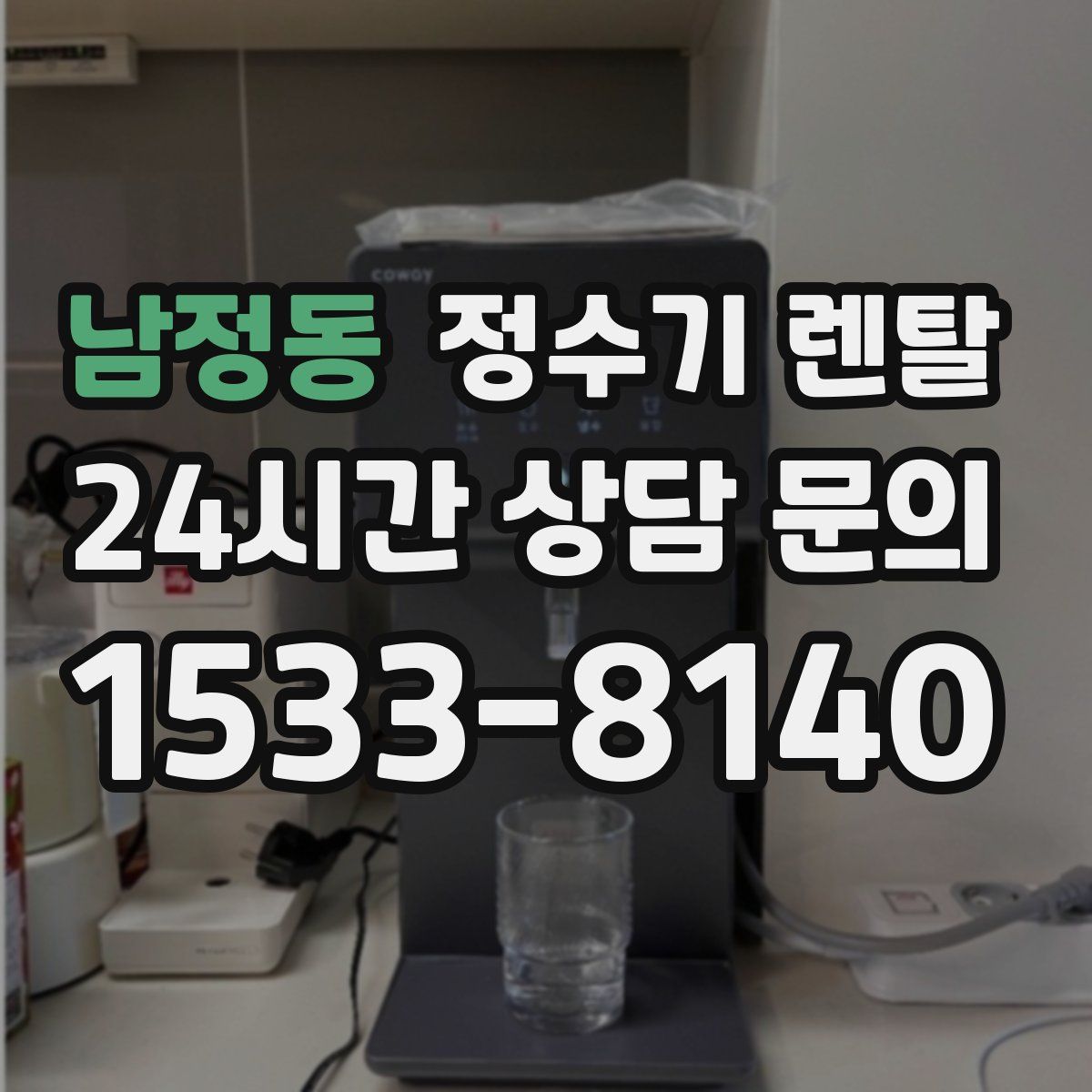 남정동 정수기 렌탈