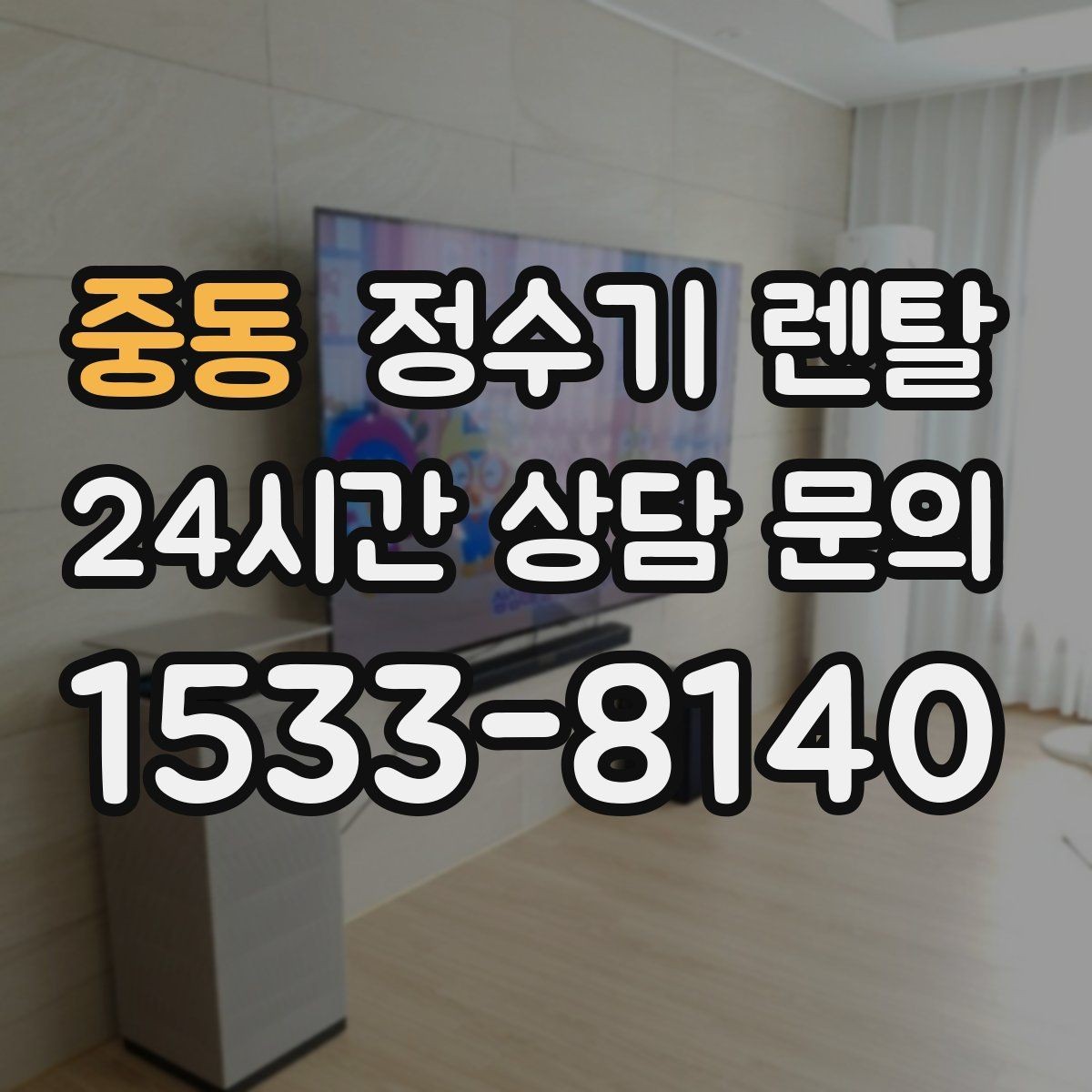 중동 정수기 렌탈 자주 묻는 질문으로 정리한 선택 QnA