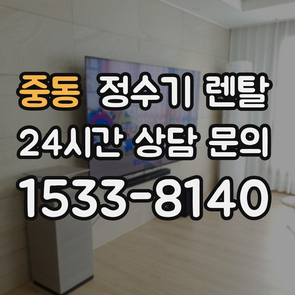 중동 정수기 렌탈