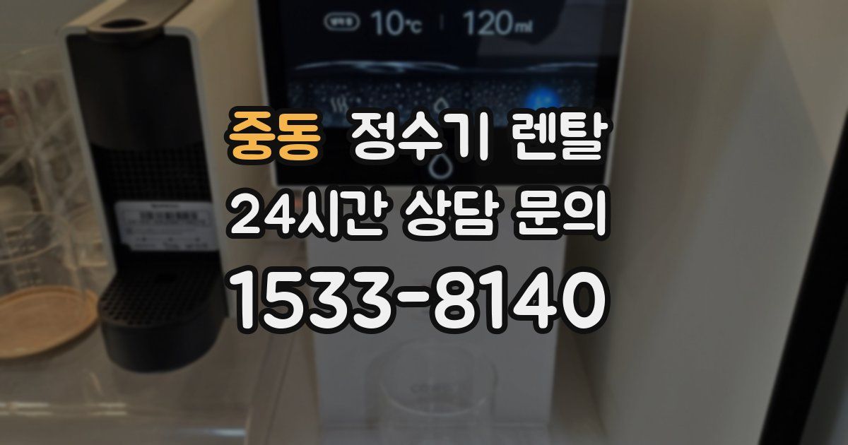 중동 정수기 렌탈
