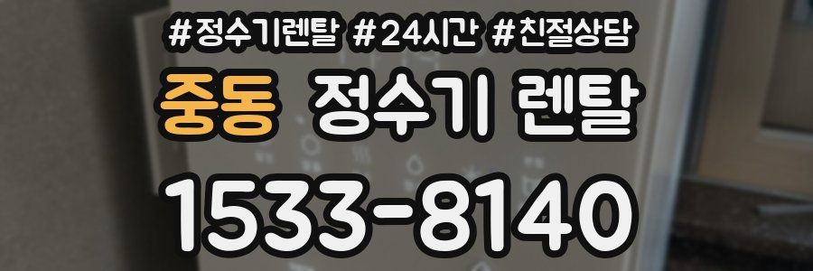중동 정수기 렌탈