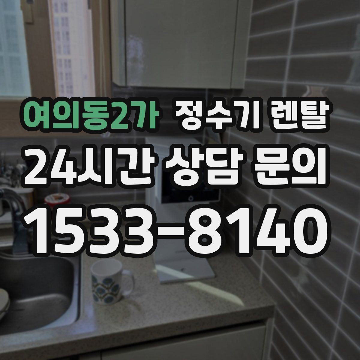 여의동2가 정수기 렌탈 자가 교체가 쉬운 제품을 고르는 기준