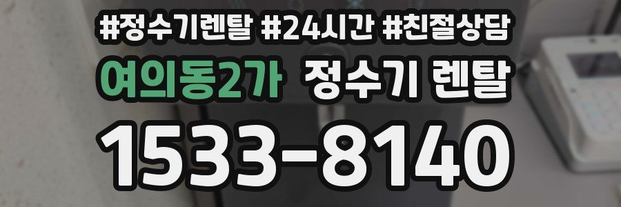 여의동2가 정수기 렌탈