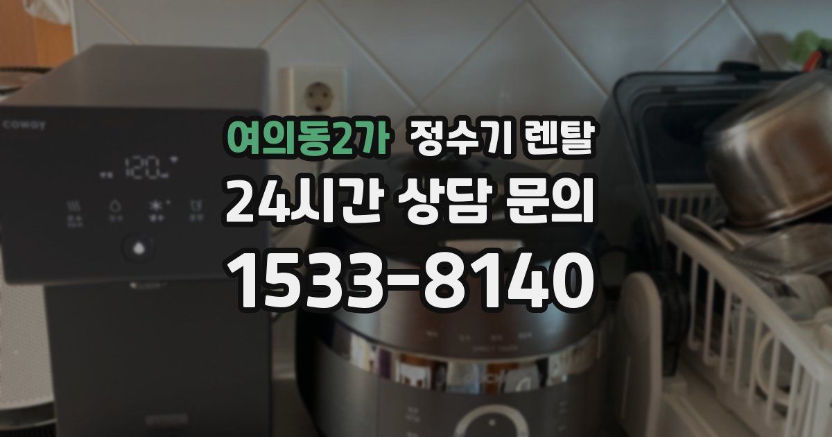 여의동2가 정수기 렌탈