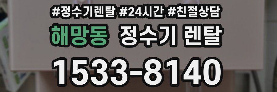 해망동 정수기 렌탈