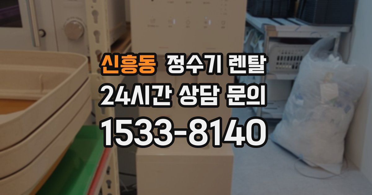 신흥동 정수기 렌탈