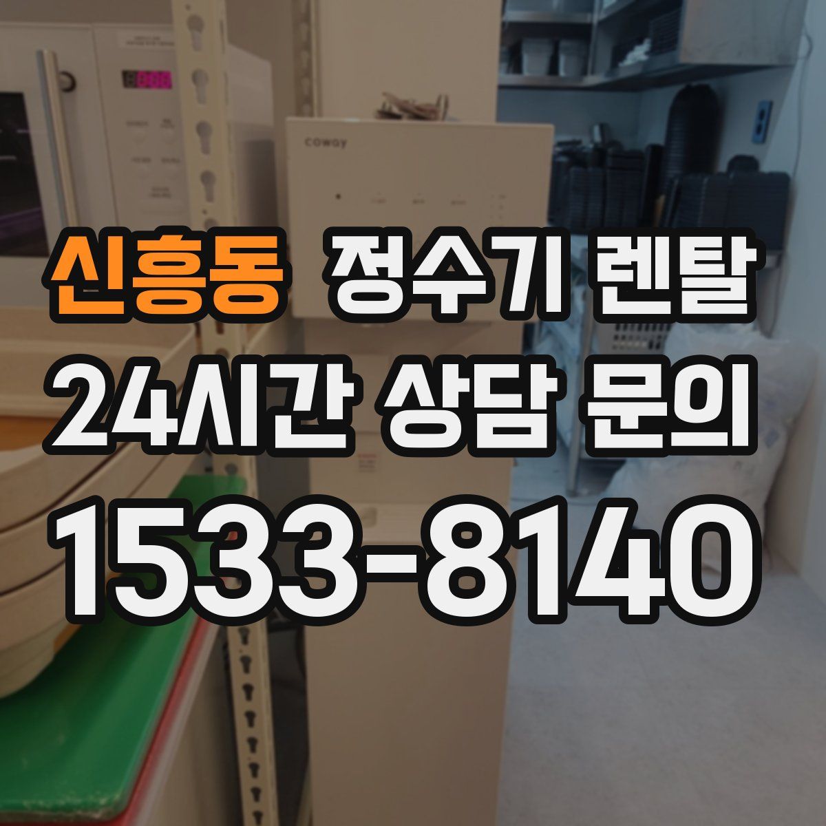 신흥동 정수기 렌탈