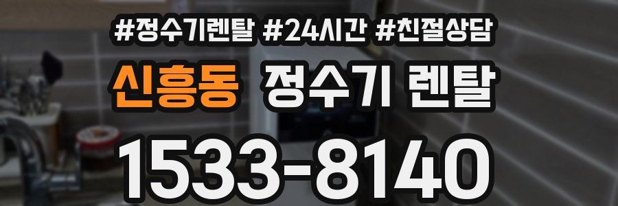 신흥동 정수기 렌탈