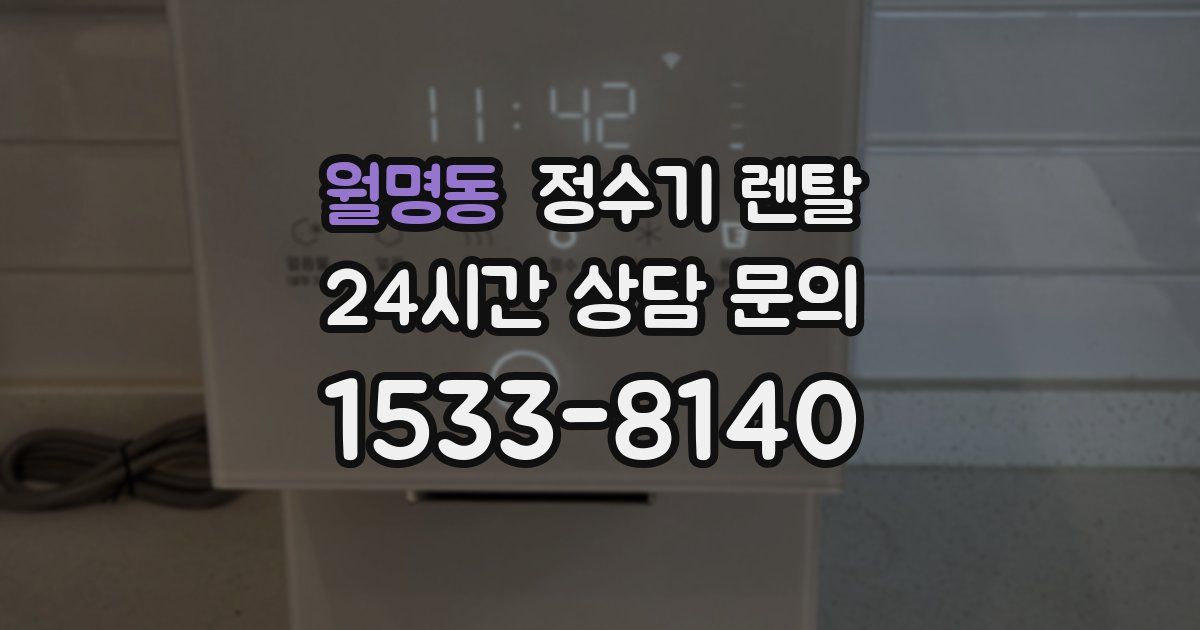 월명동 정수기 렌탈