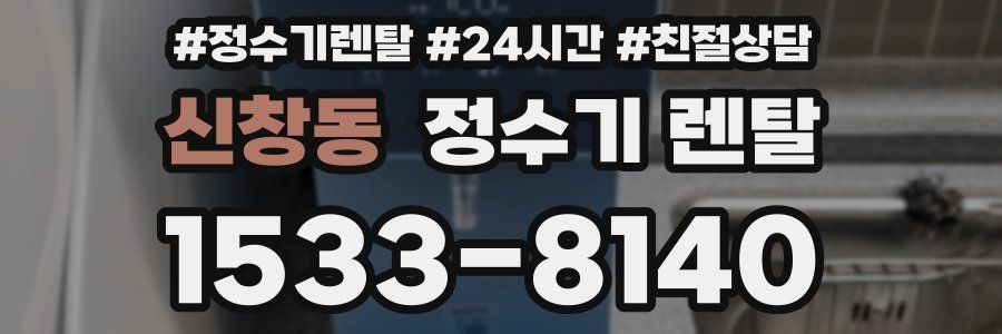 신창동 정수기 렌탈