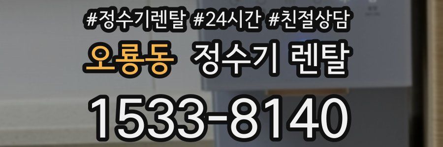오룡동 정수기 렌탈