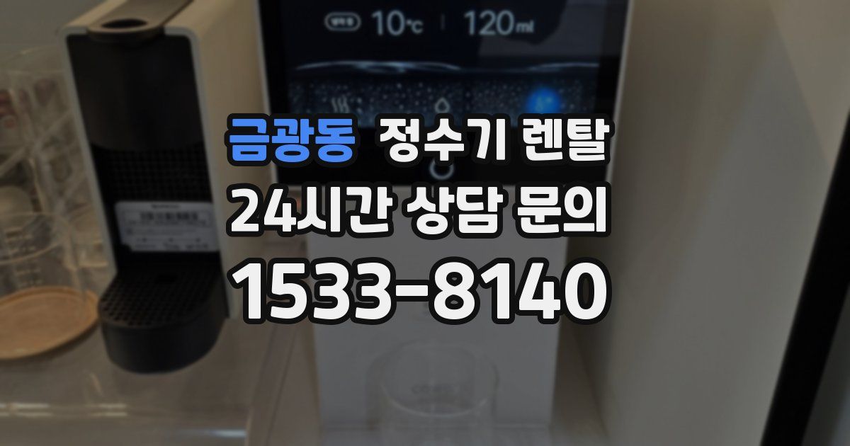 금광동 정수기 렌탈