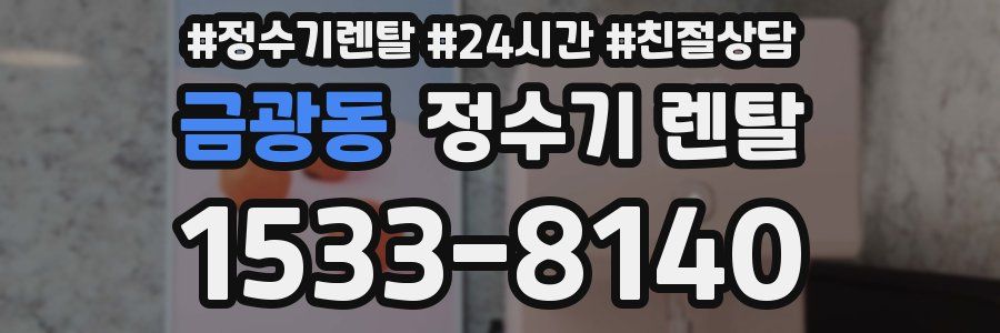 금광동 정수기 렌탈