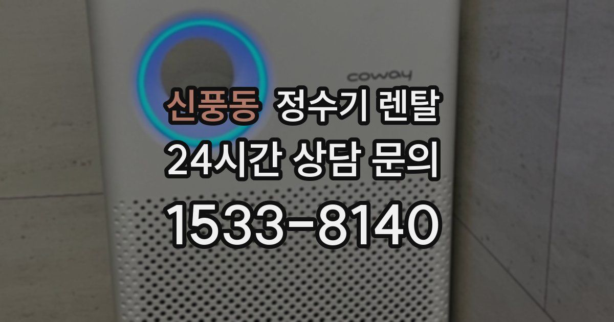 신풍동 정수기 렌탈