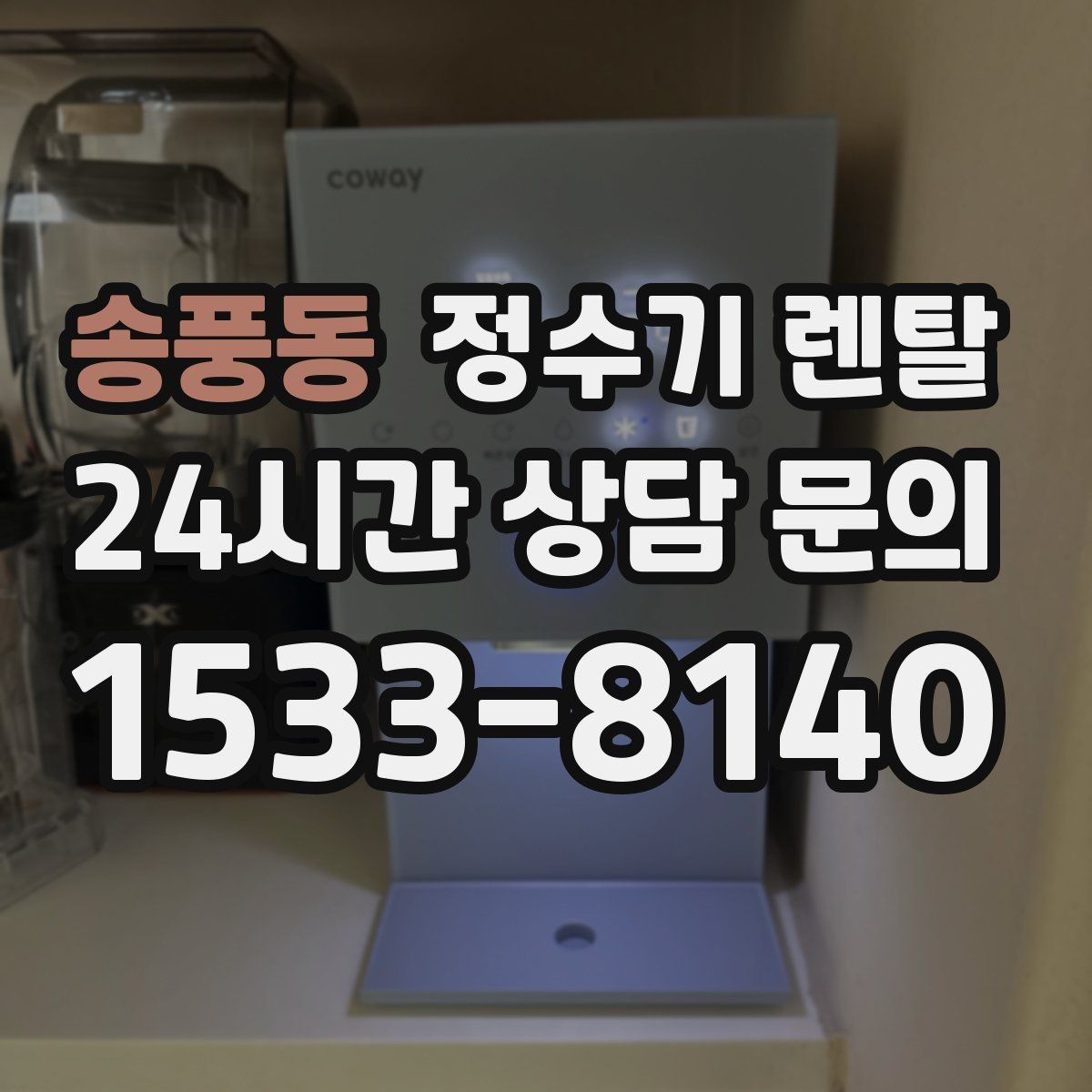 송풍동 정수기 렌탈 물맛이 부드러운 제품을 고르는 팁