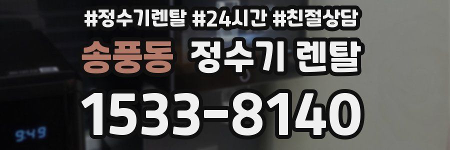 송풍동 정수기 렌탈