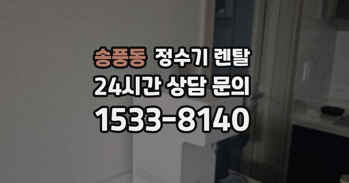 송풍동 정수기 렌탈