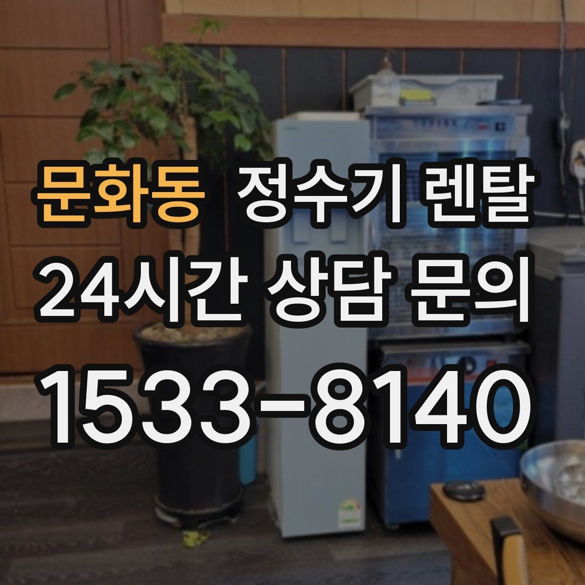 문화동 정수기 렌탈 데스크형이 편한 주방 구조는 이런 경우