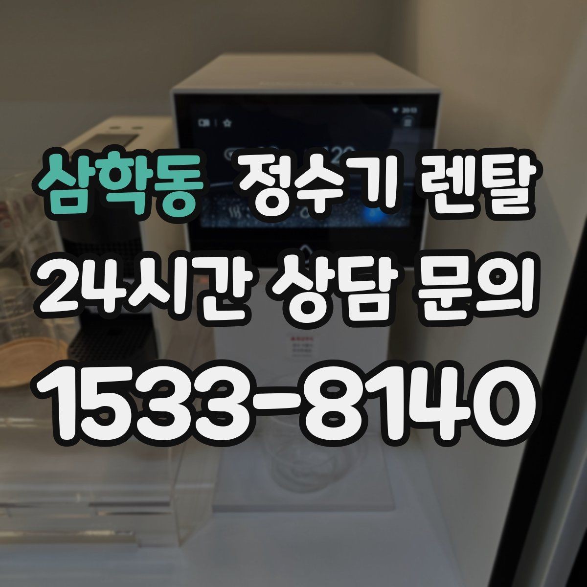 삼학동 정수기 렌탈 이사 예정이면 약정 선택이 중요한 이유