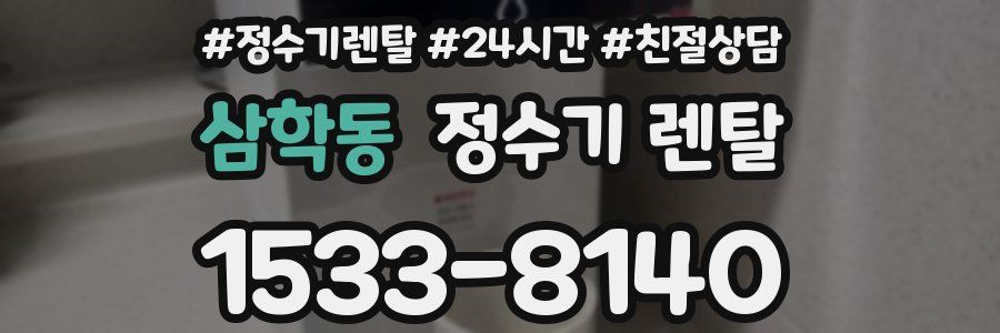 삼학동 정수기 렌탈