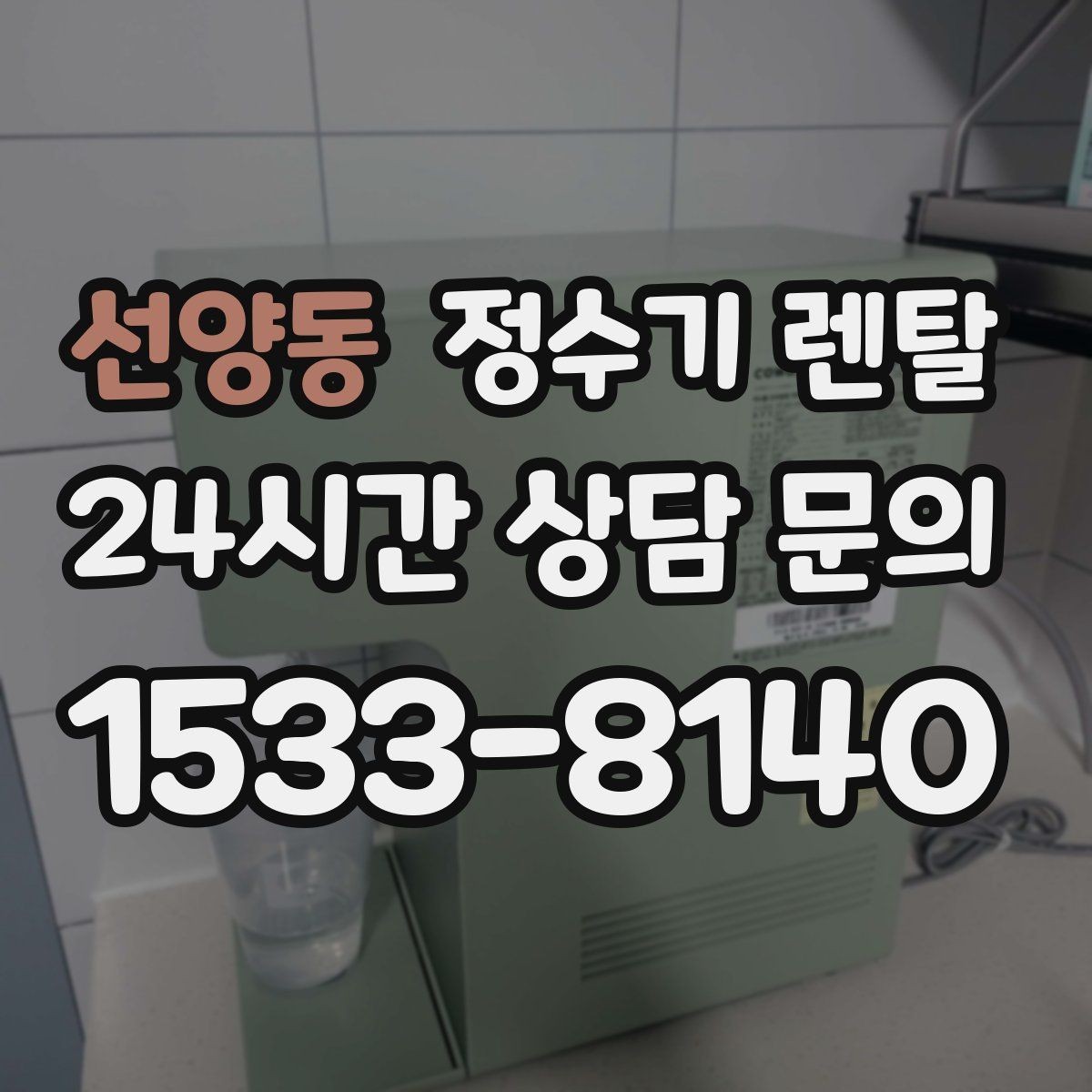 선양동 정수기 렌탈 매장 사무실에 설치할 때 고려할 점