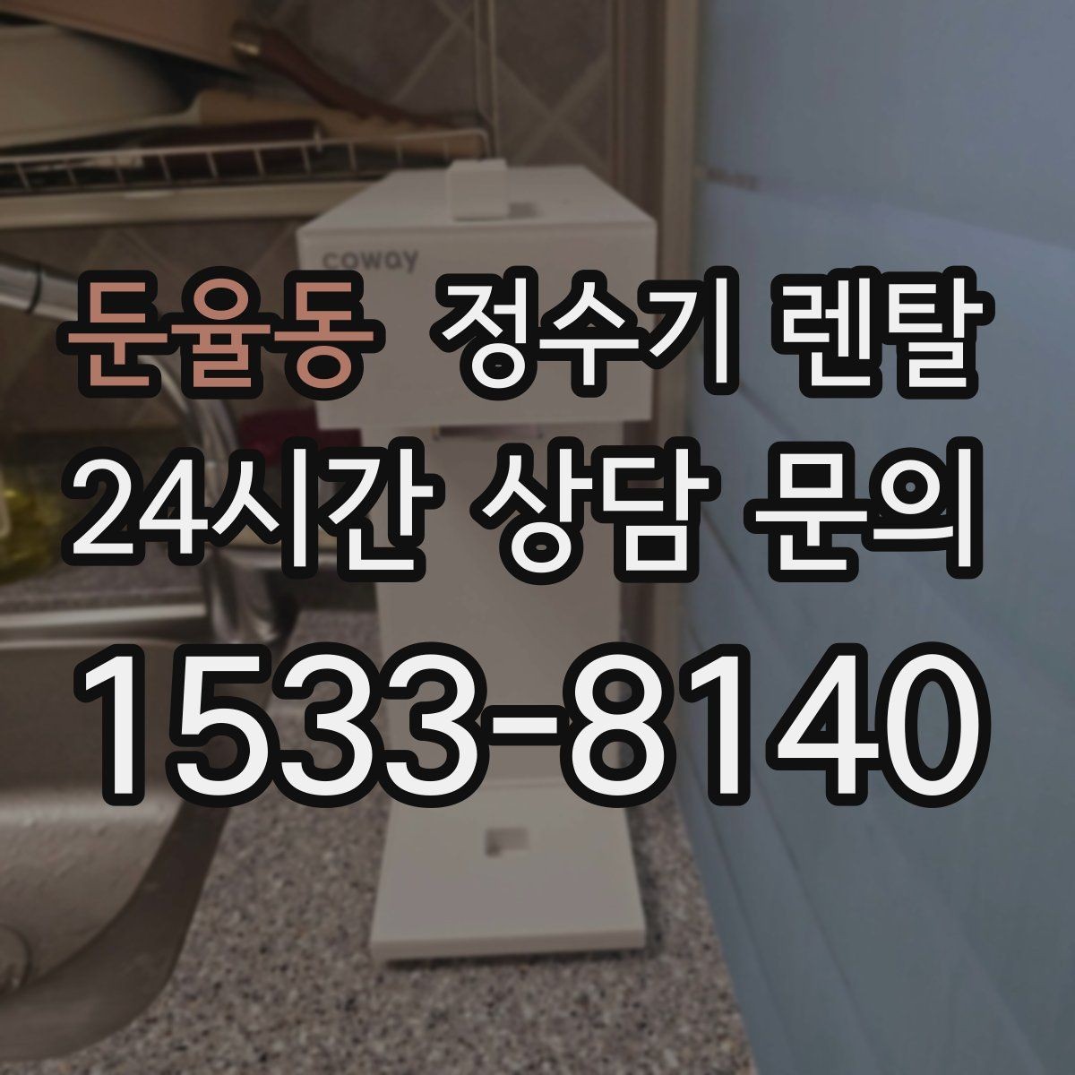 둔율동 정수기 렌탈 생수 대신 렌탈이 편해지는 순간
