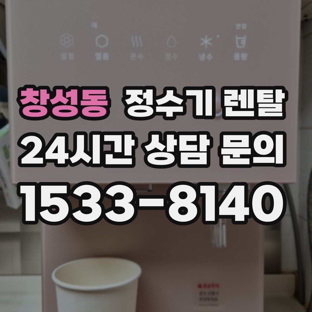 창성동 정수기 렌탈 필터 종류가 헷갈릴 때 쉽게 고르는 법