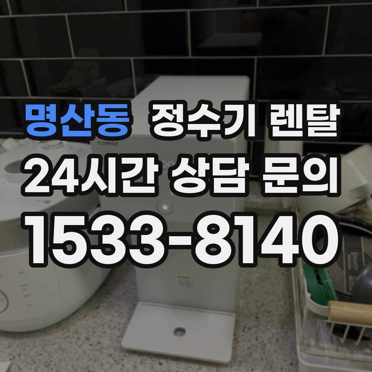 명산동 정수기 렌탈 관리 주기 선택이 중요한 이유
