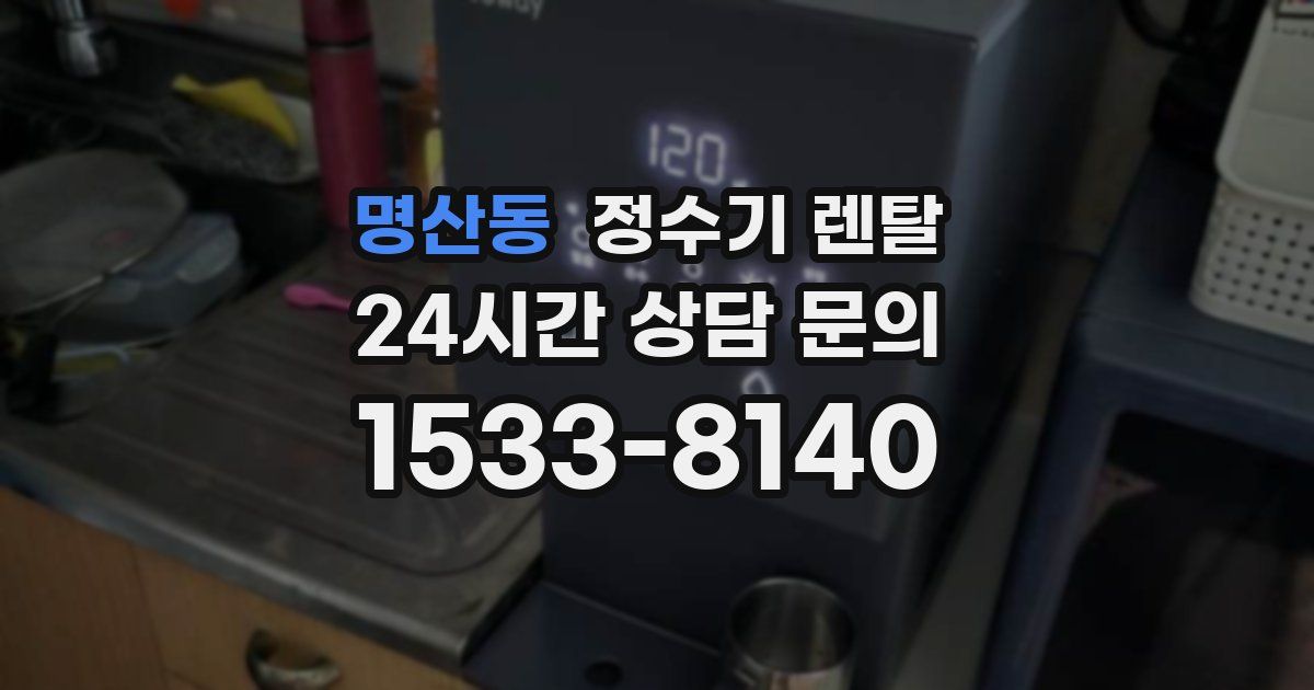 명산동 정수기 렌탈