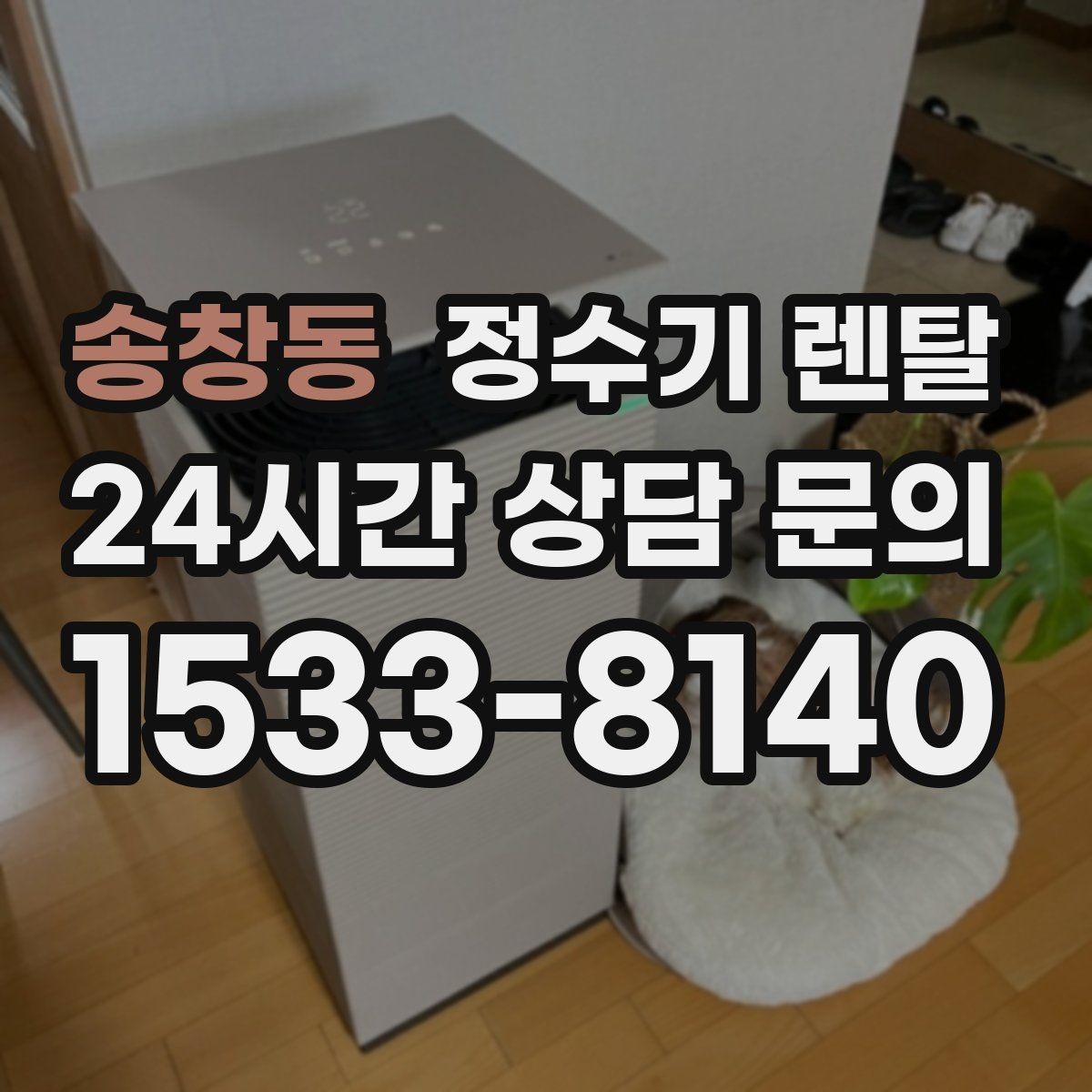 송창동 정수기 렌탈 주방에 딱 맞게 '크기'부터 결정하는 방법