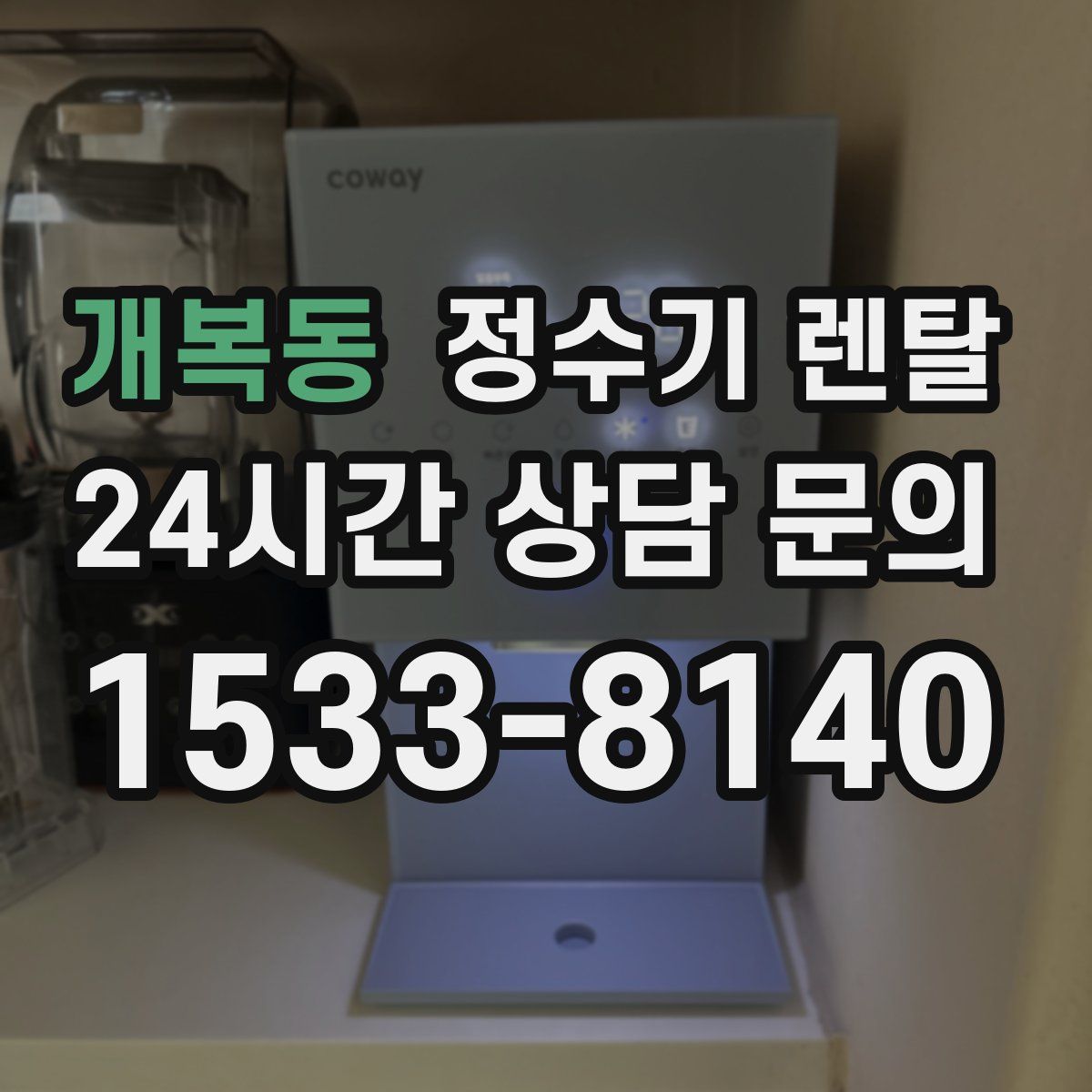 개복동 정수기 렌탈