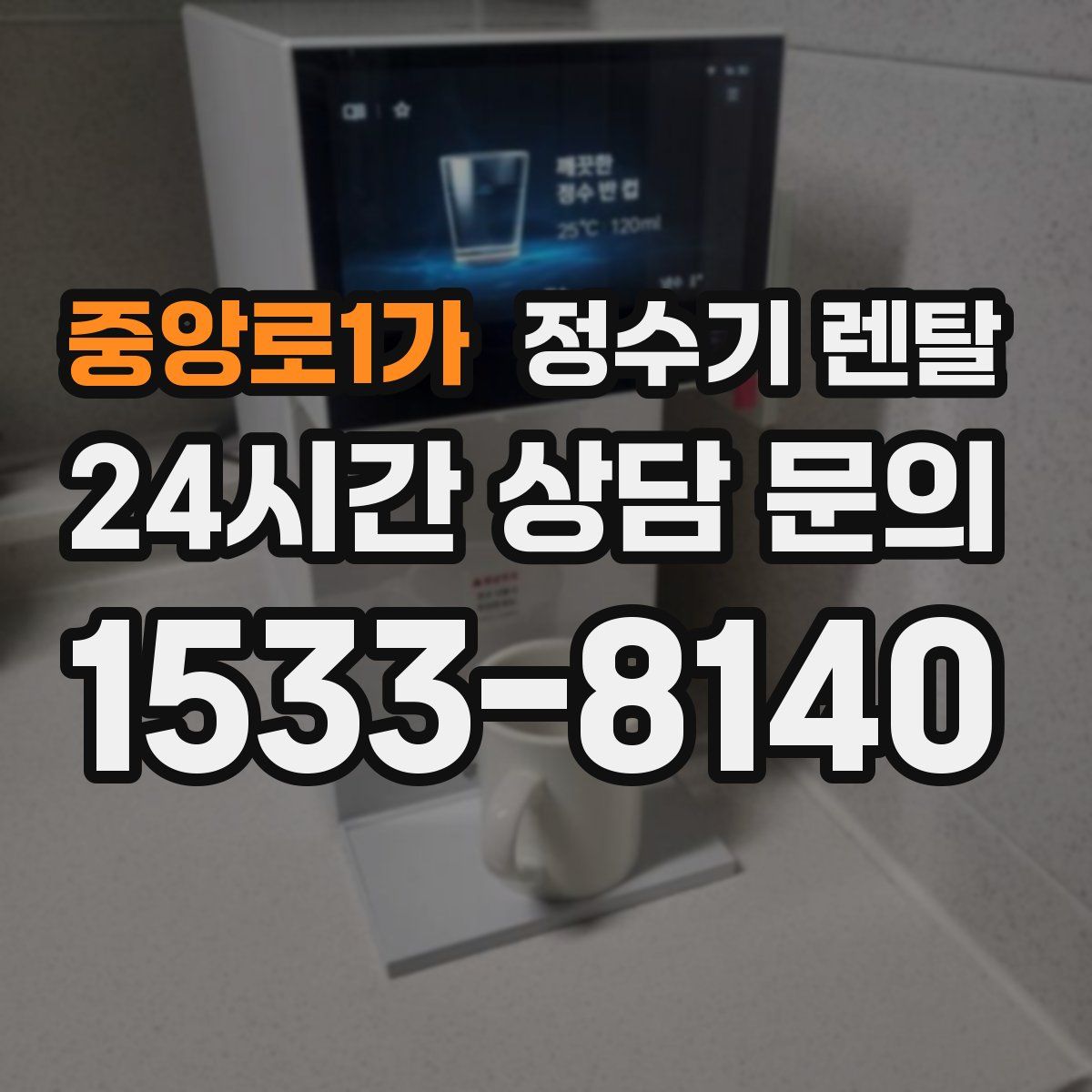 중앙로1가 정수기 렌탈