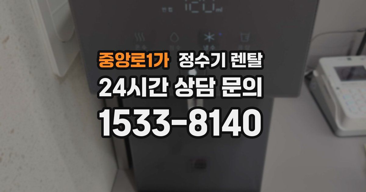 중앙로1가 정수기 렌탈