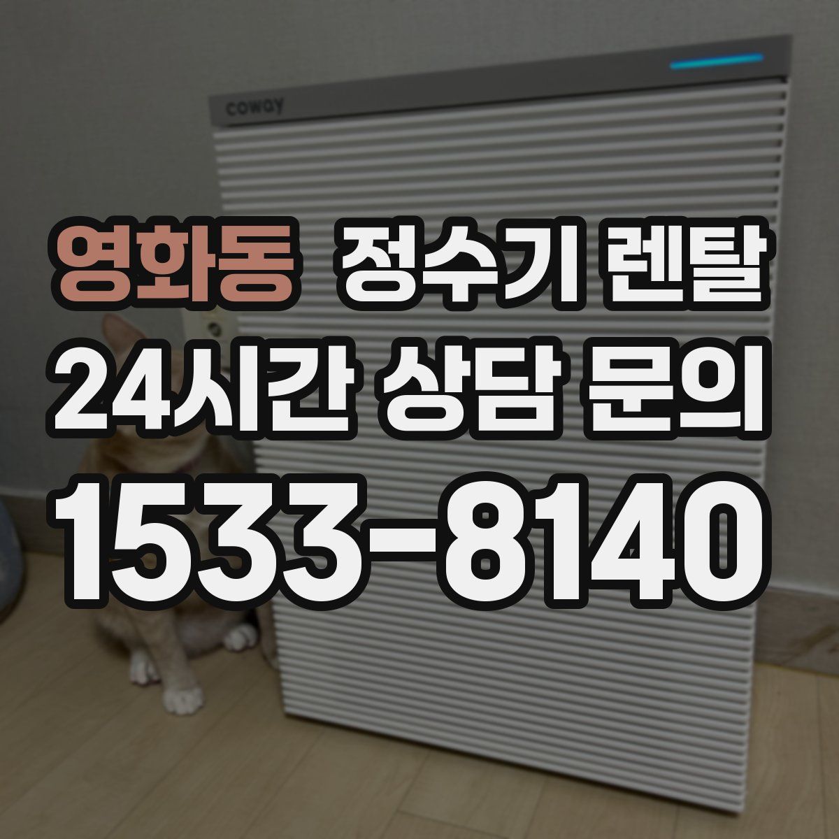 영화동 정수기 렌탈