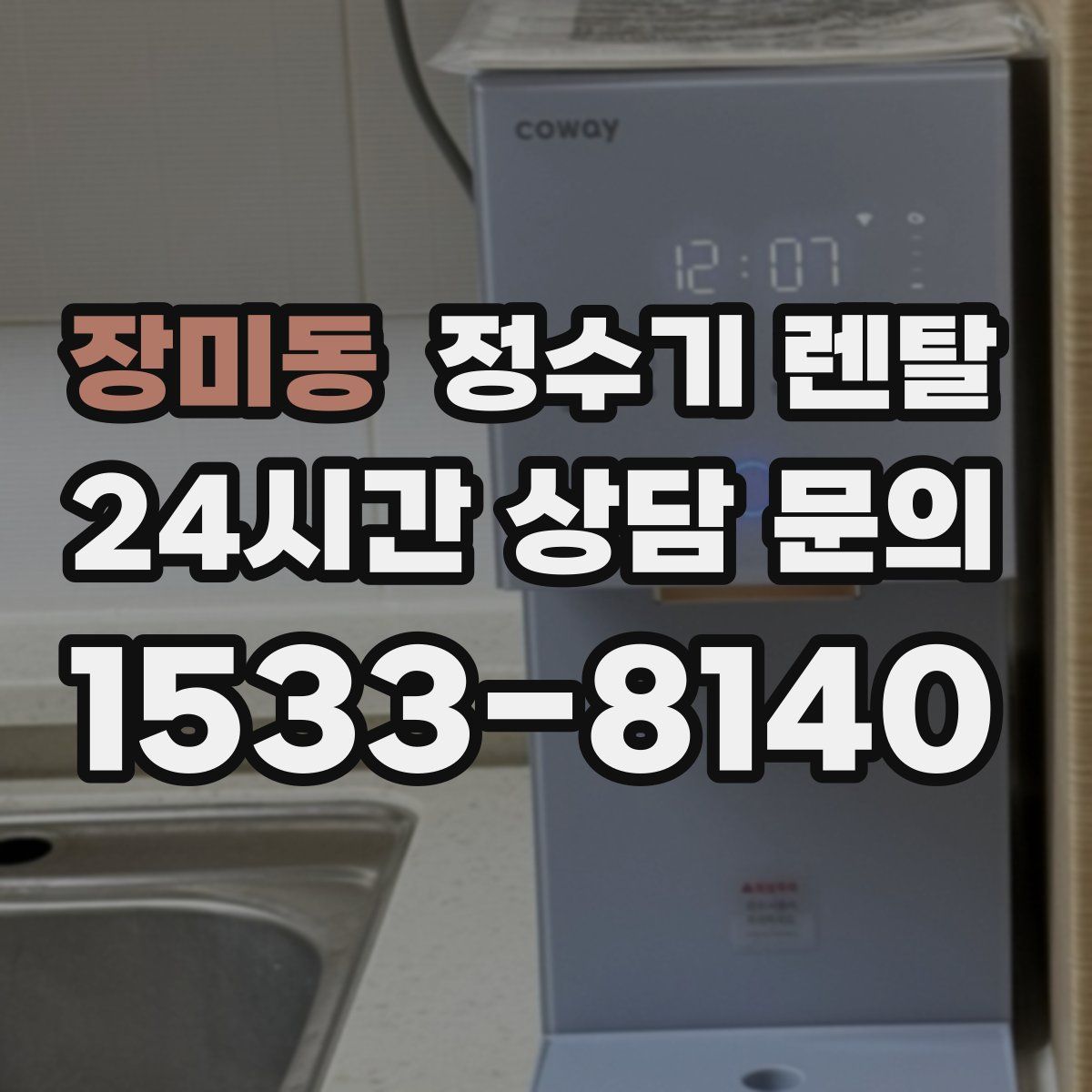 장미동 정수기 렌탈