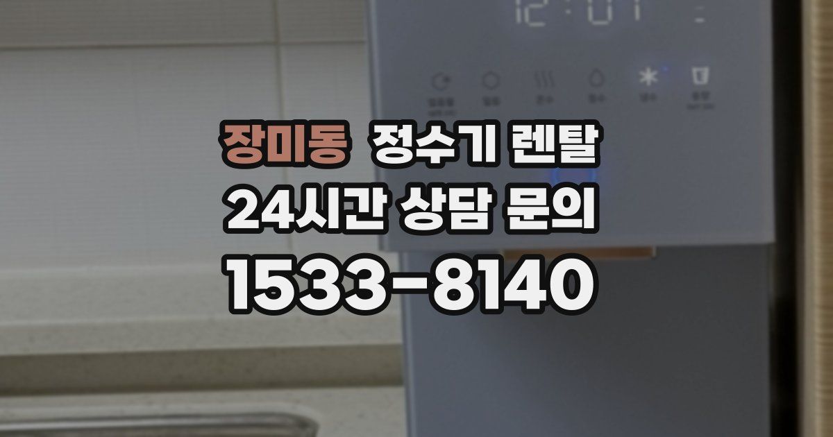 장미동 정수기 렌탈