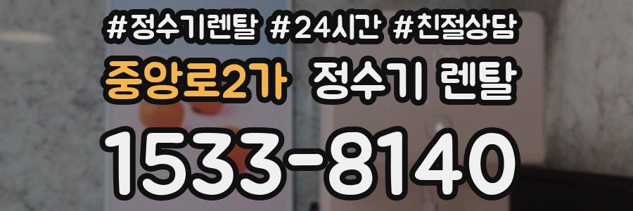 중앙로2가 정수기 렌탈